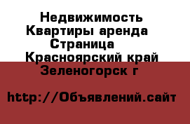 Недвижимость Квартиры аренда - Страница 5 . Красноярский край,Зеленогорск г.